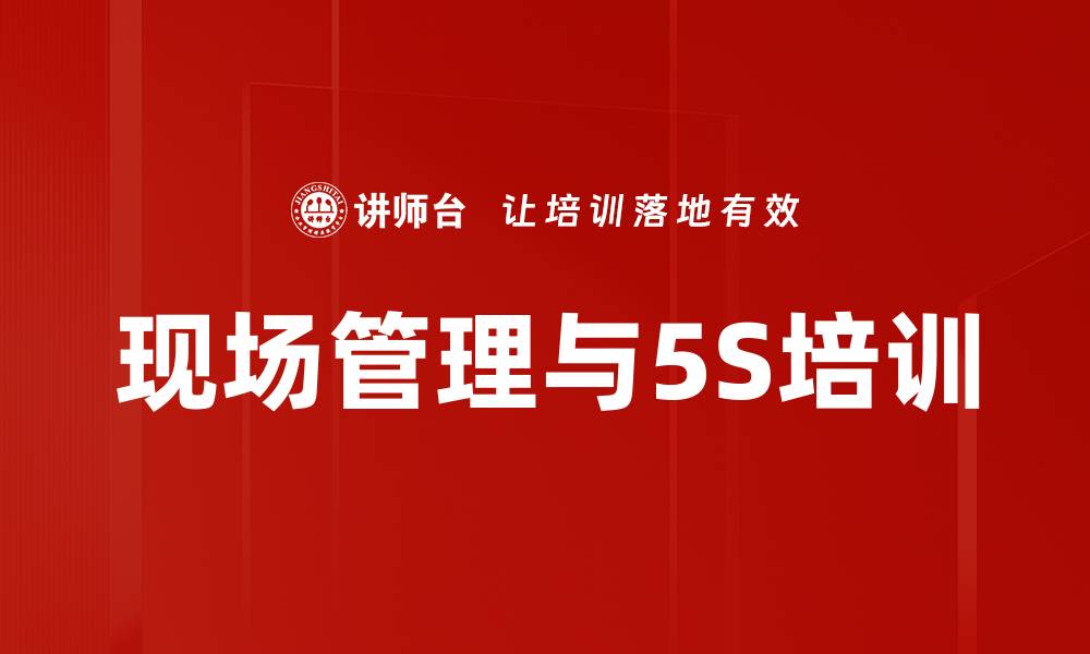 文章现场管理：5S培训助力企业精益改善与效率提升的缩略图