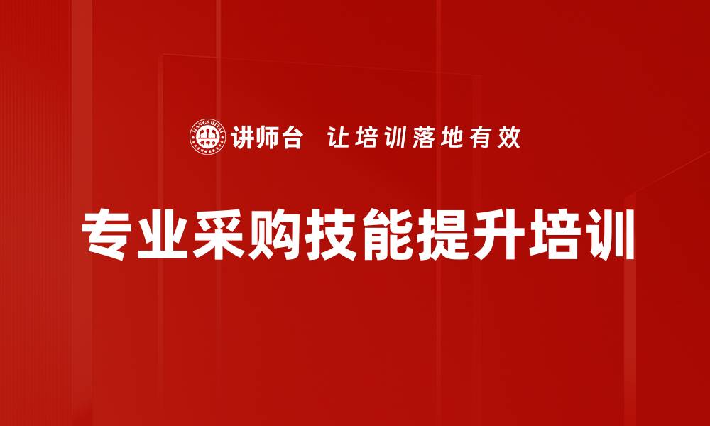 文章专业采购培训：掌握采购策略与风险控制技巧的缩略图