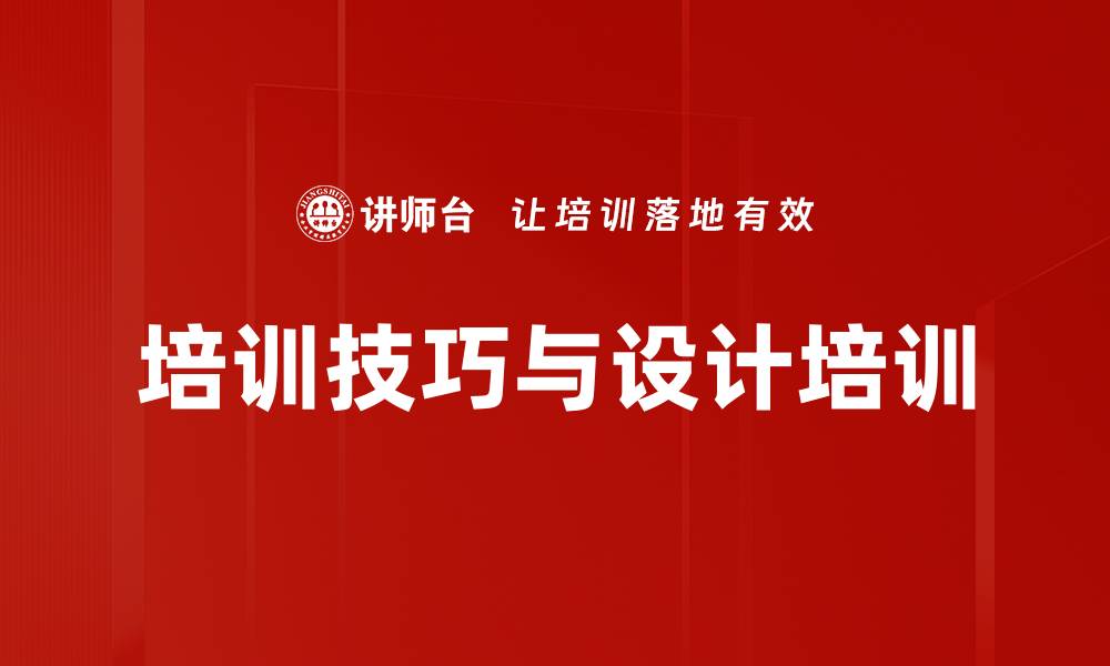 培训技巧与设计培训