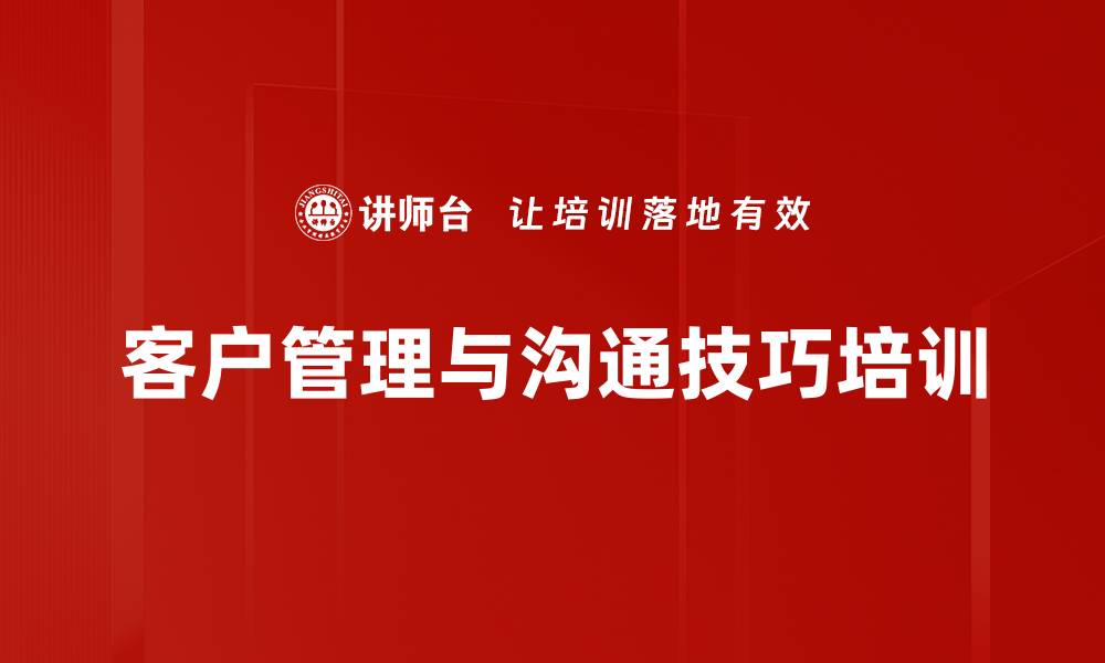 文章客户沟通技巧培训：建立信任与需求创造的实用方法的缩略图
