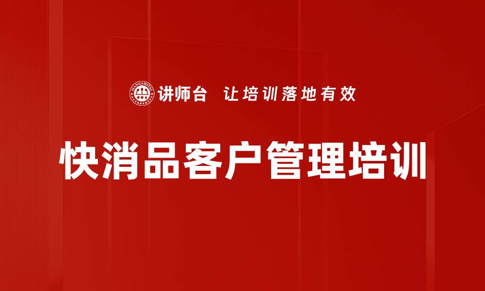 文章客户沟通技巧培训：建立信任与成功销售的关键策略的缩略图