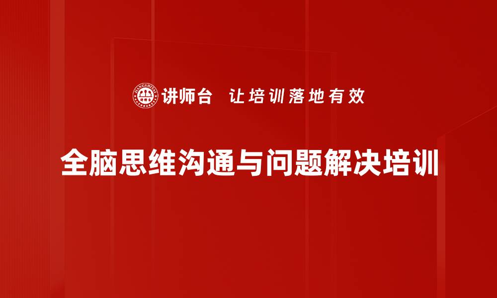 文章全脑思维培训：掌握四种思维模式优化沟通与问题解决的缩略图