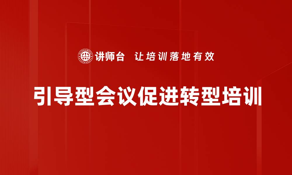 文章结构化研讨培训：提升会议引导力与团队协作效果的缩略图