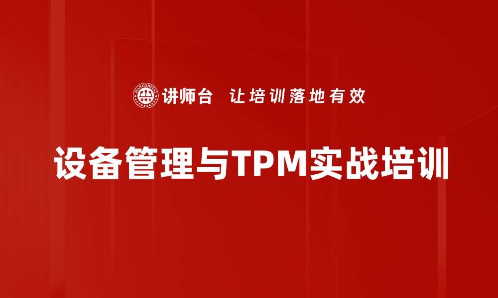 设备管理与TPM实战培训