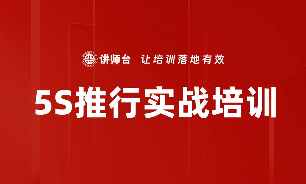 文章5S培训：打造高效整洁的工厂管理团队的缩略图