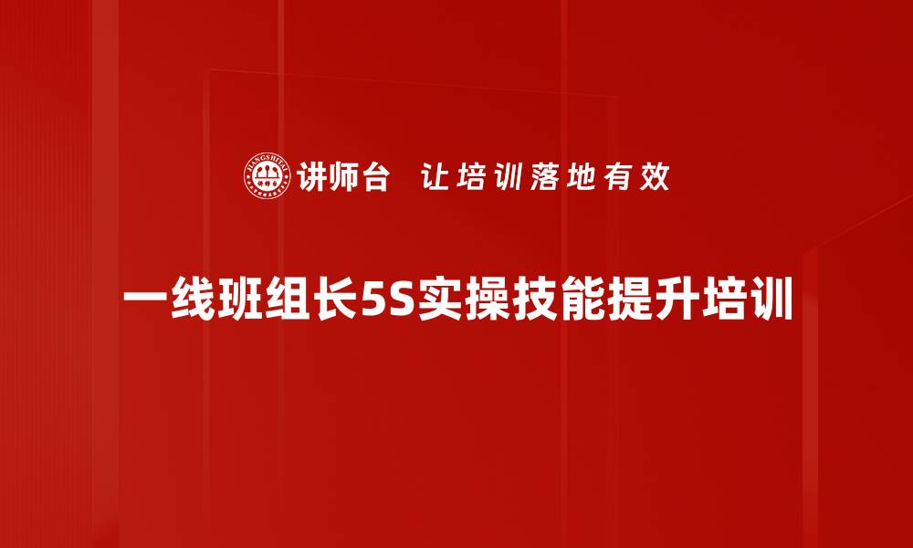 一线班组长5S实操技能提升培训