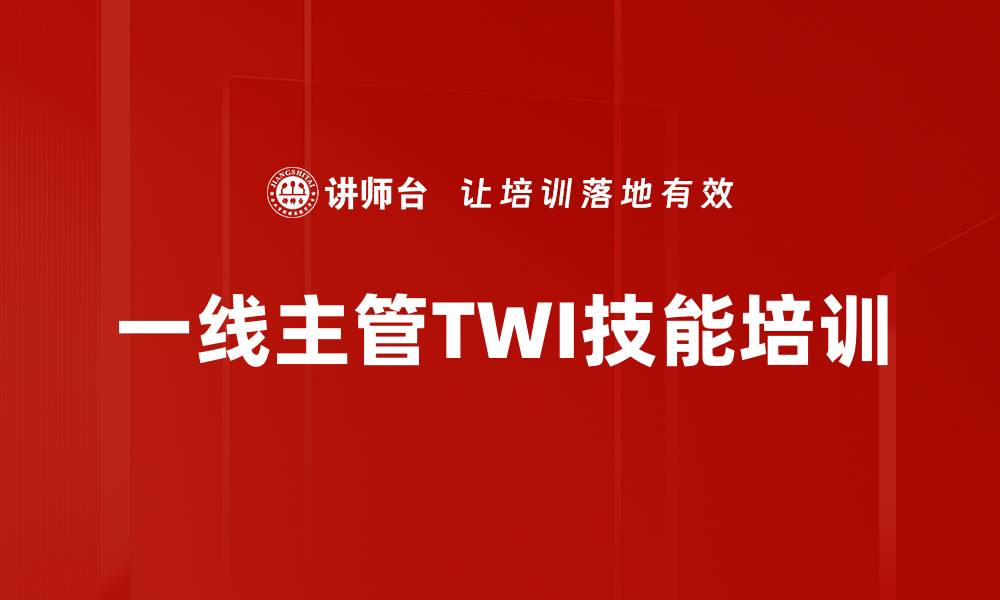 文章TWI培训：提升一线主管解决问题能力的关键策略的缩略图