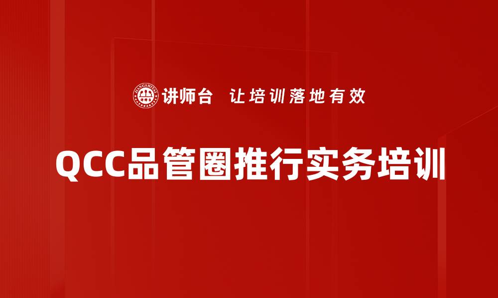 文章QCC活动培训：全员参与提升企业竞争力与管理效率的缩略图