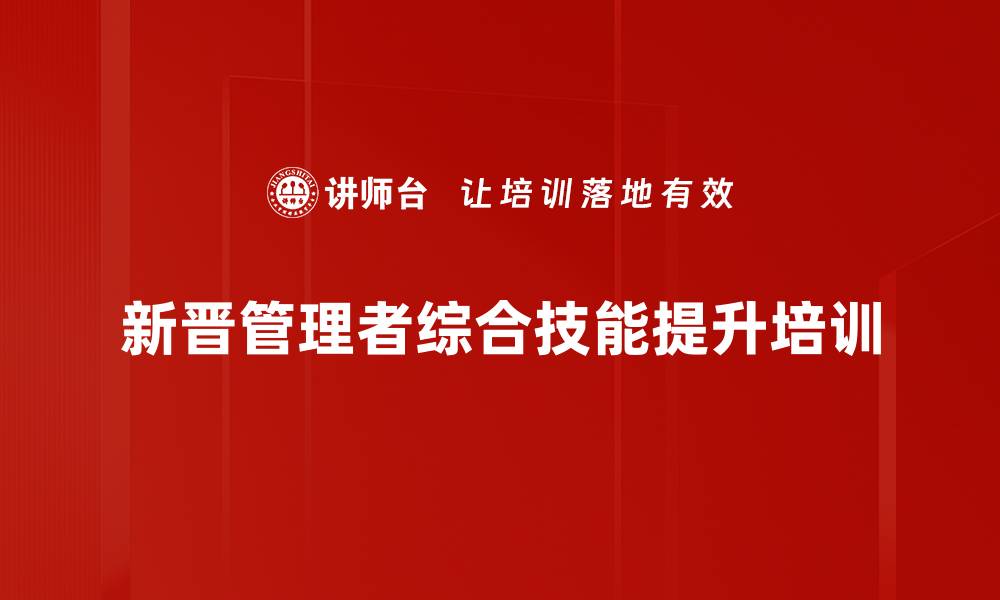 文章新晋管理者培训：掌握角色转变与高效沟通技巧的缩略图
