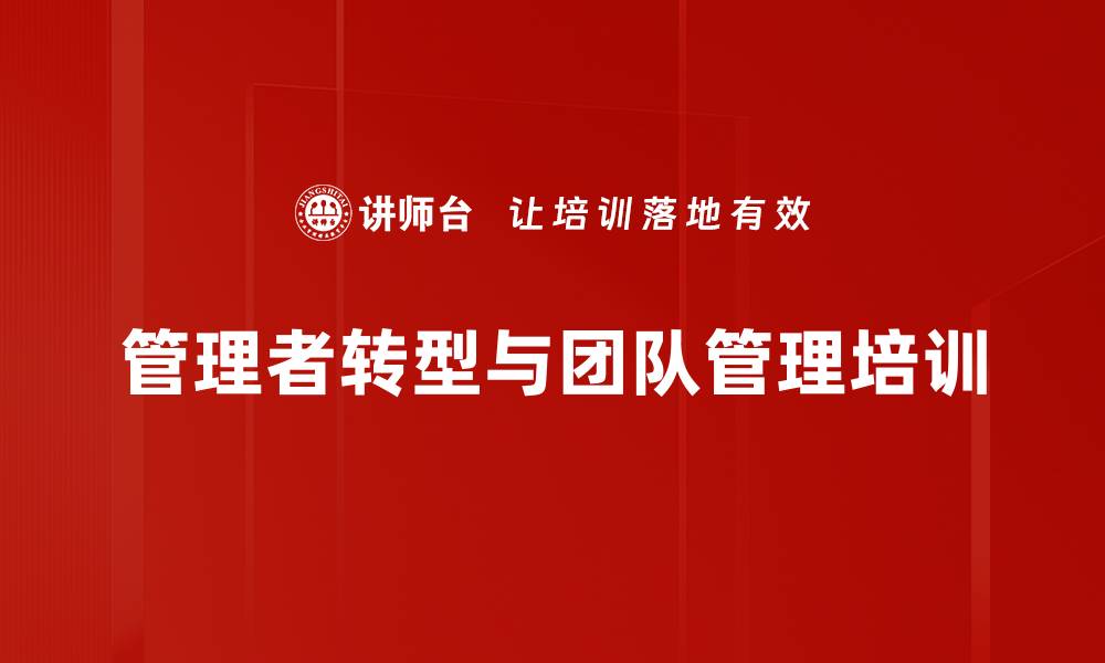 文章技术人员转型管理者的关键培训方法与实效解析的缩略图