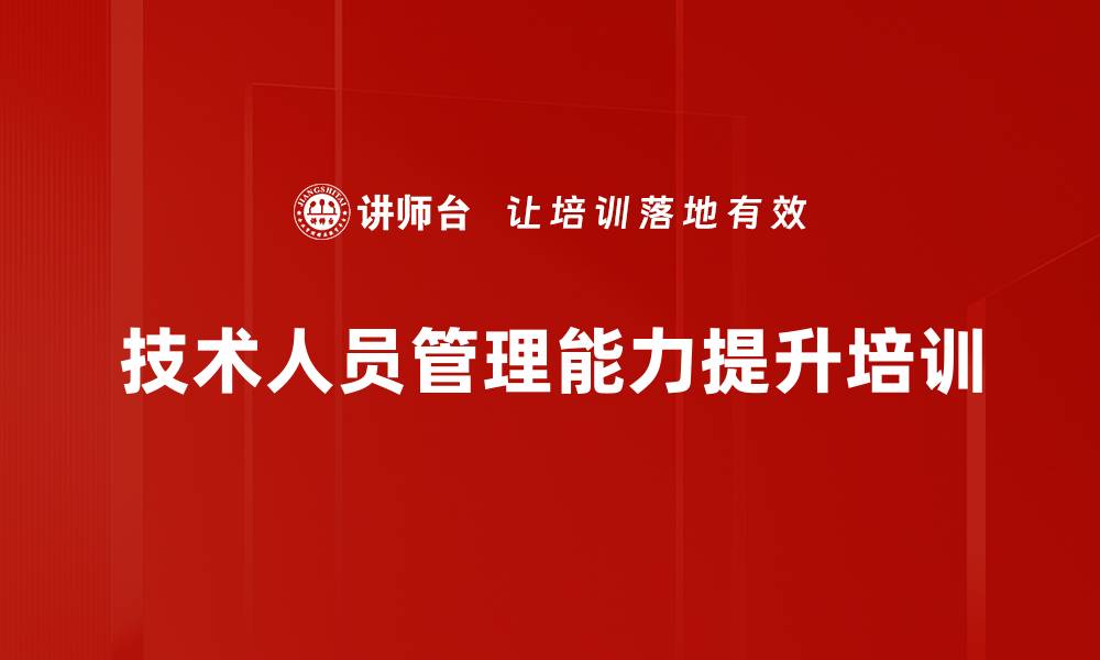 文章技术人员转型为管理者的实用培训技巧与方法的缩略图