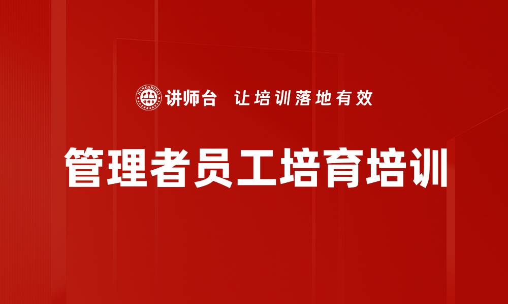 管理者员工培育培训