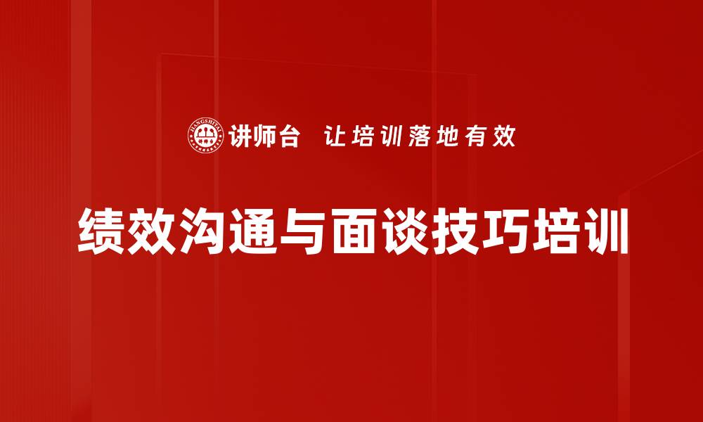 绩效沟通与面谈技巧培训