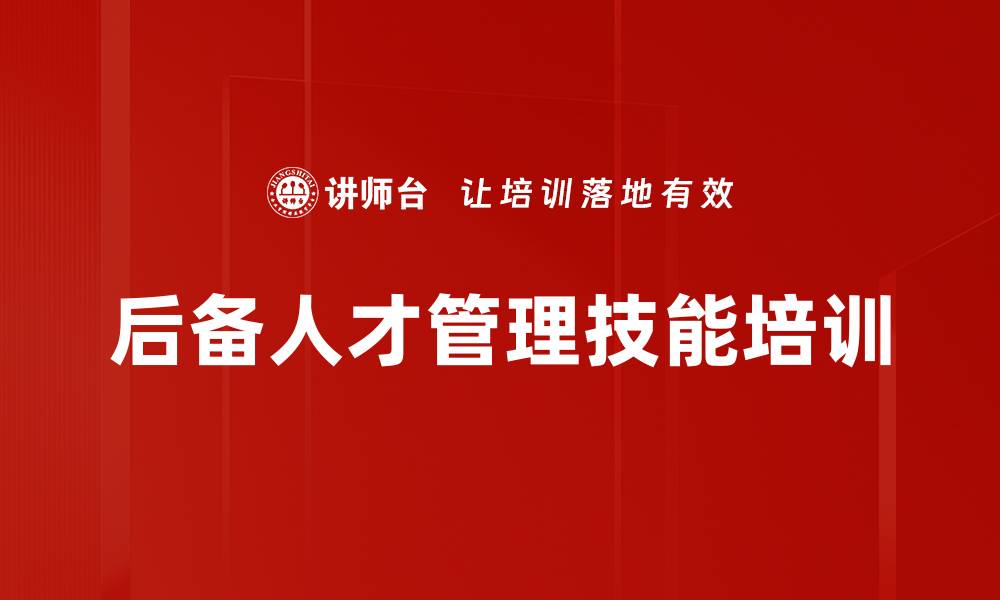 文章管理者角色转变：后备人才培训提升综合素养与能力的缩略图