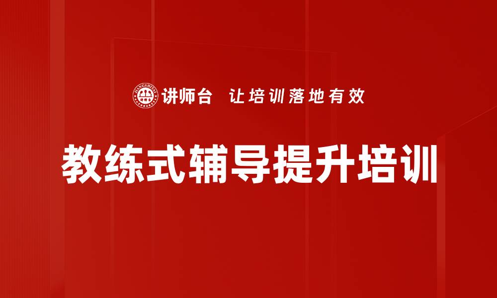教练式辅导提升培训