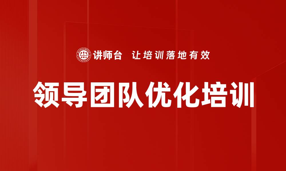 文章领导团队培训：实现角色优势互补，提升整体效能的缩略图