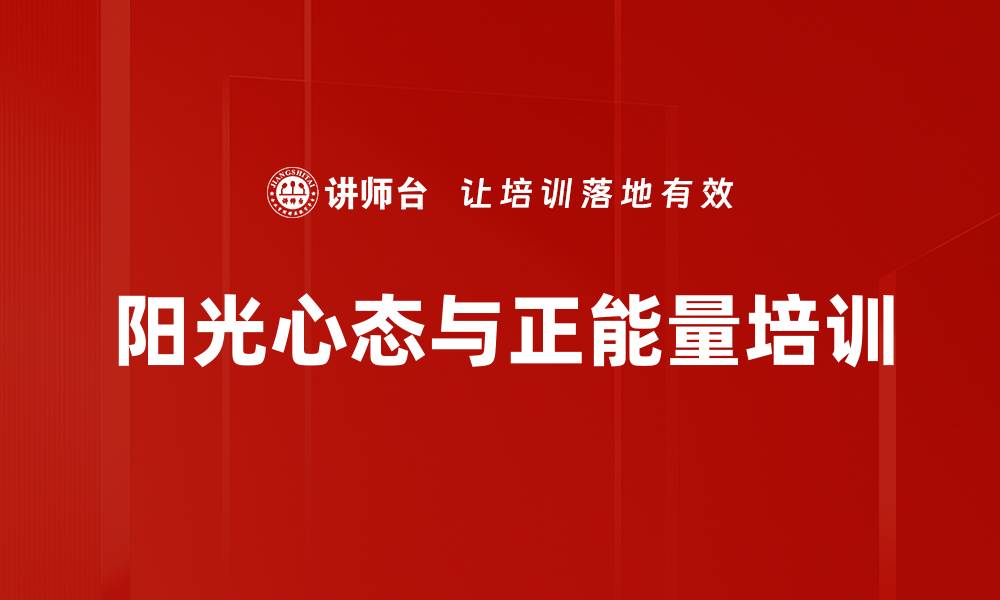文章员工心态培训：激发工作热情与执行力的关键策略的缩略图