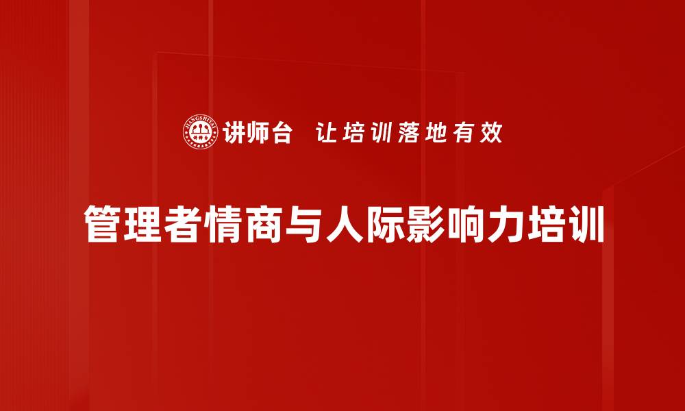 文章情商提升培训：构建领导魅力与团队和谐的缩略图