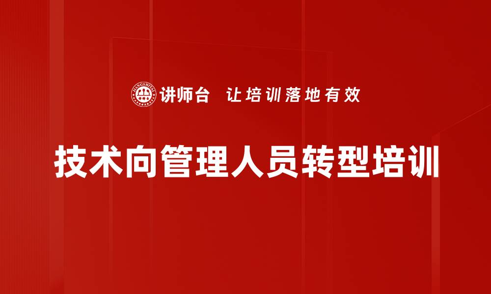 文章技术人员转型管理者的有效培训方案与实施路径的缩略图