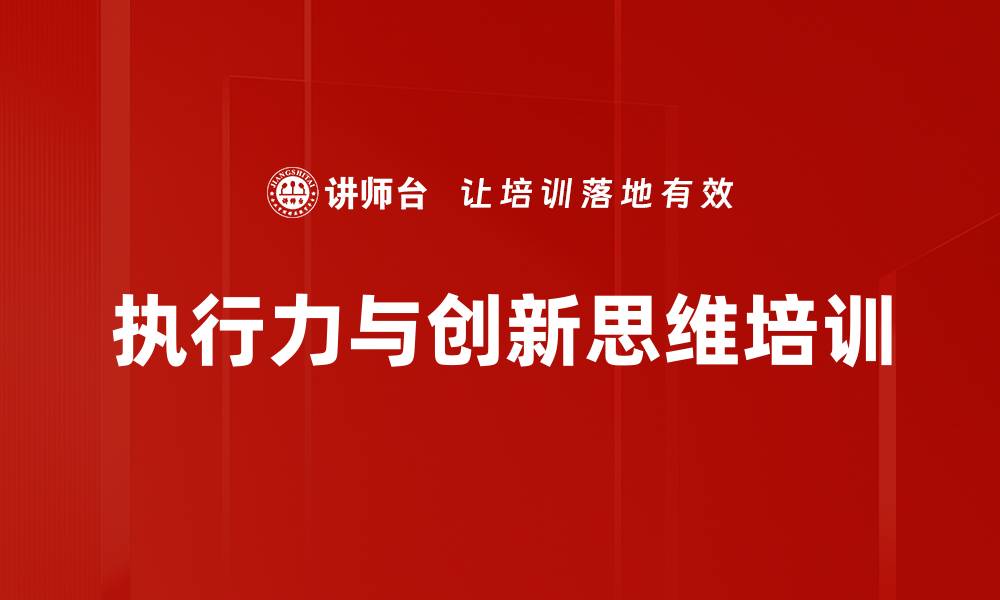 文章执行力培训：打造组织优秀执行者的创新思维提升的缩略图