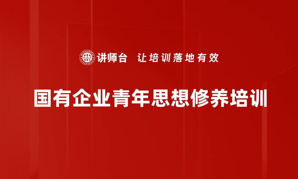 文章青年价值引领：坚定理想信念助力职业发展的缩略图