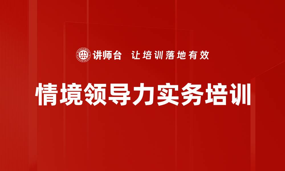 情境领导力实务培训