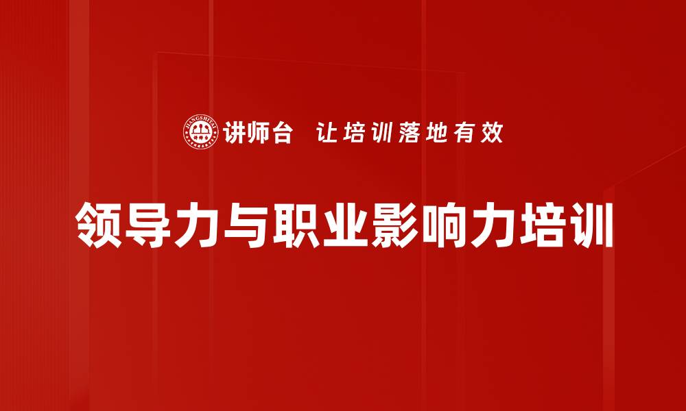 领导力与职业影响力培训