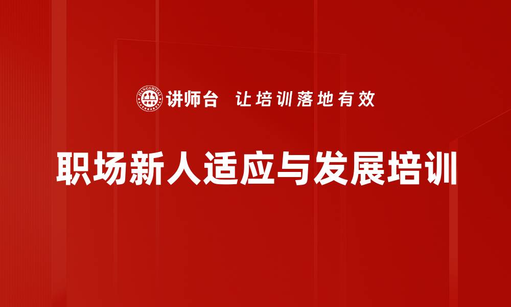 职场新人适应与发展培训