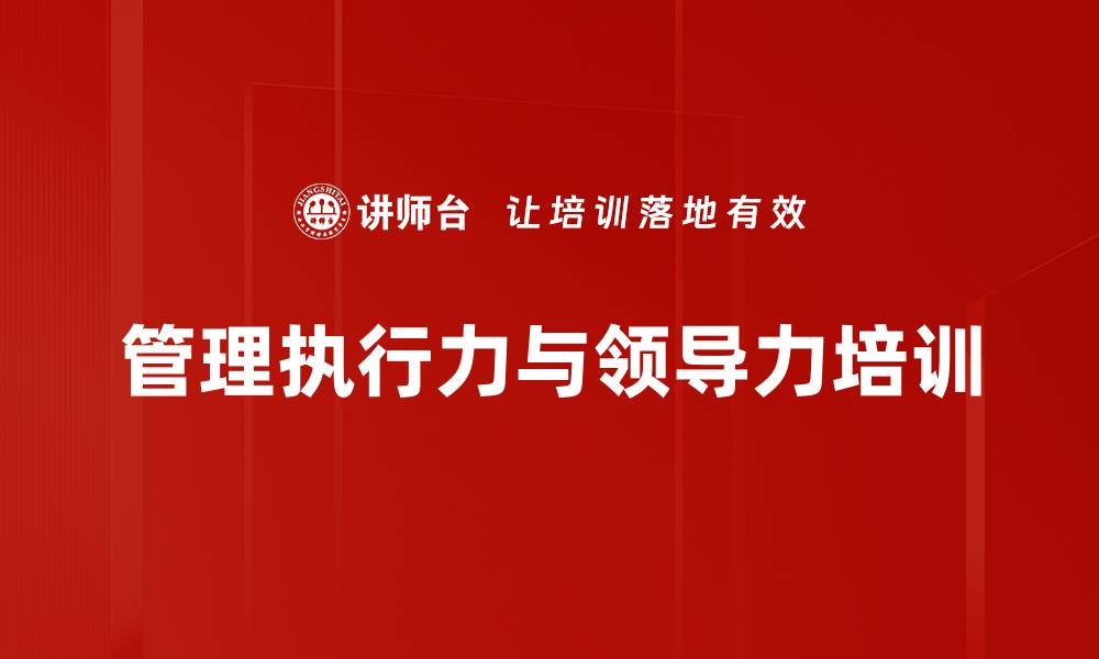 文章中层管理培训：掌握执行力与领导力提升技巧的缩略图