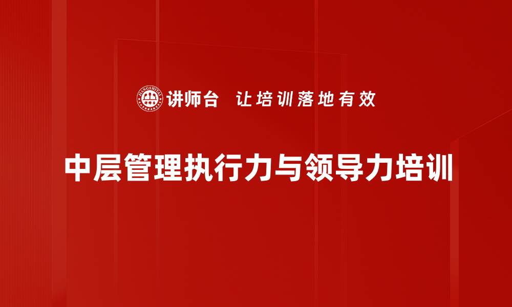 文章中层管理培训：提升执行力与领导力的实战技巧的缩略图