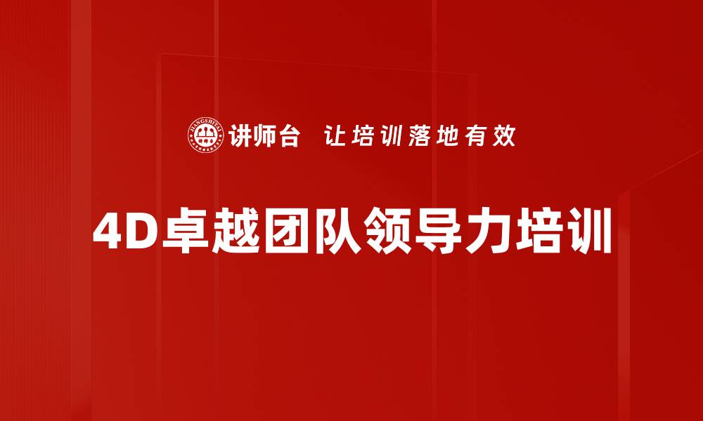 4D卓越团队领导力培训
