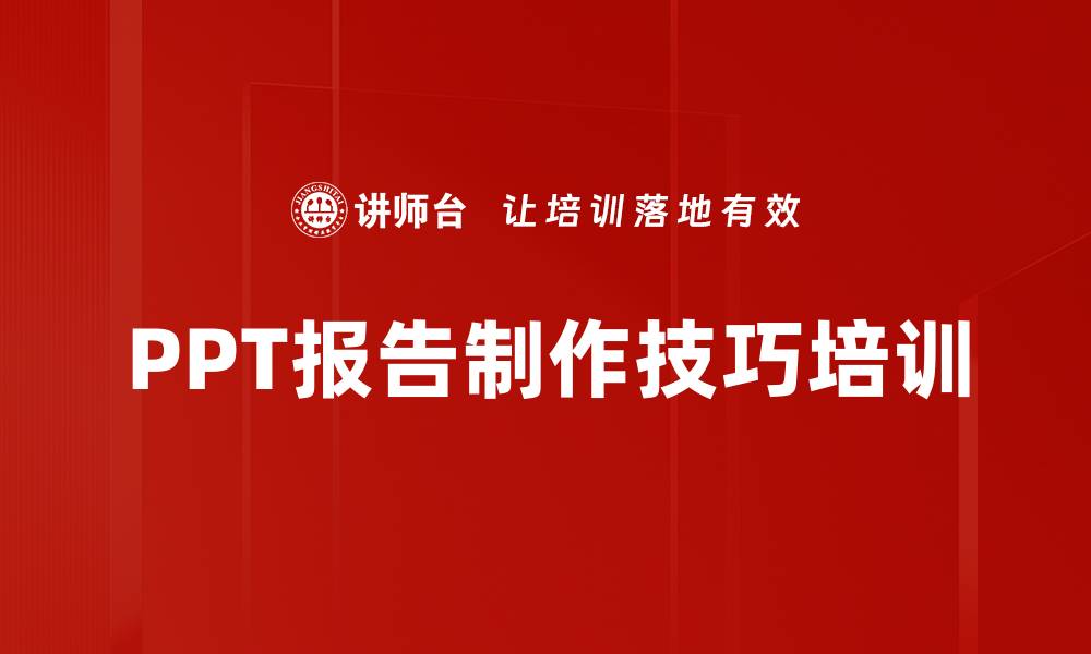 文章PPT制作培训：提升报告逻辑与视觉效果的实用技巧的缩略图