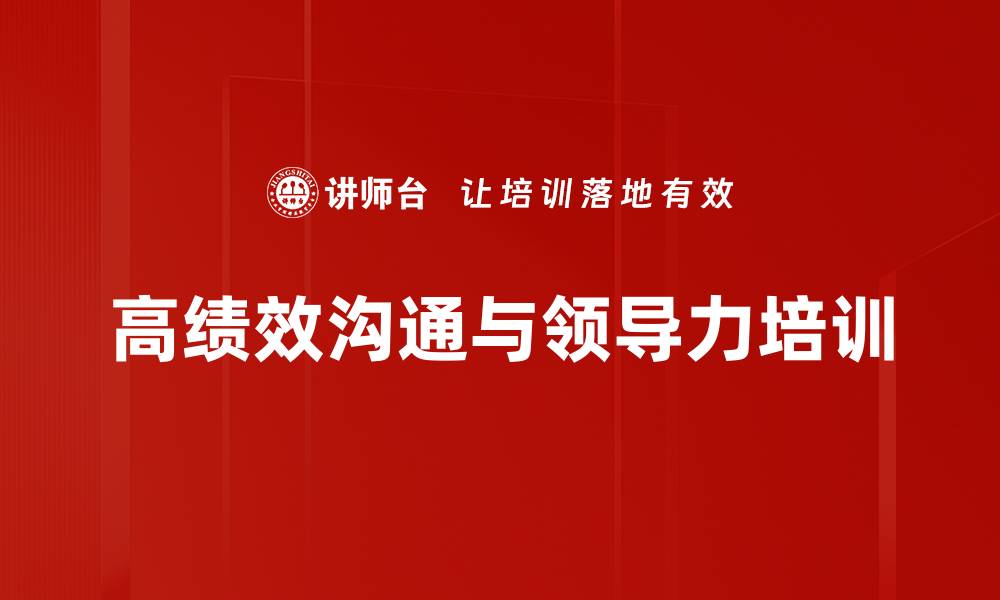 高绩效沟通与领导力培训