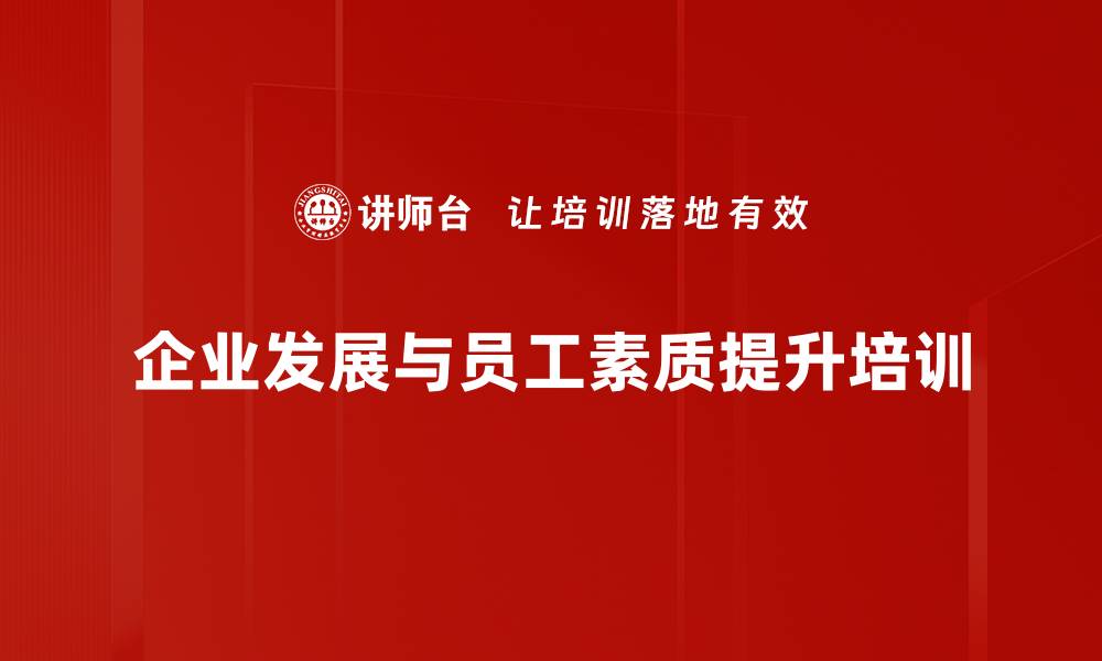 企业发展与员工素质提升培训