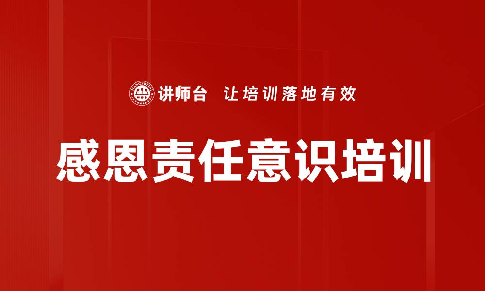 感恩责任意识培训