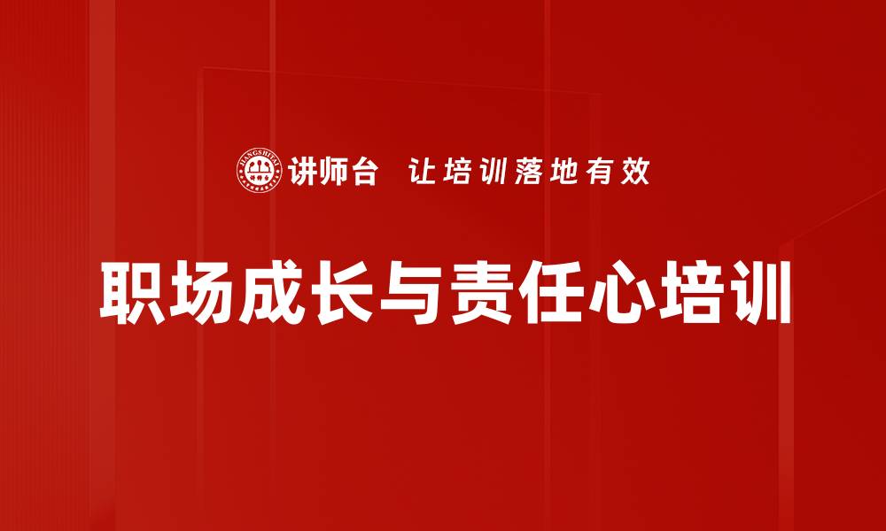 文章自我突破培训：激发职场责任心与服务意识的缩略图