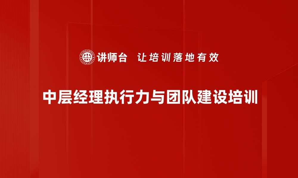文章中层经理培训：打造高效执行力与团队管理能力的缩略图