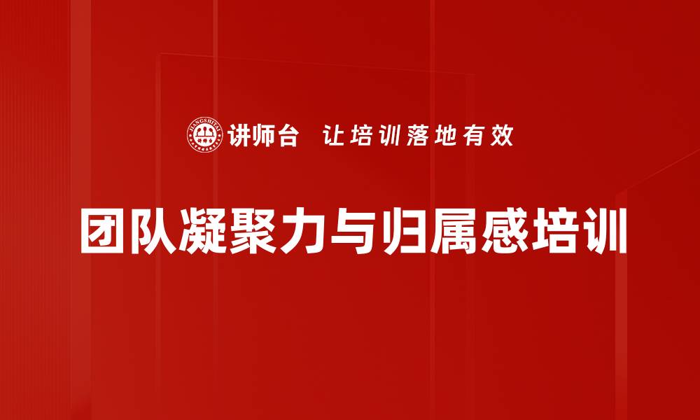 文章提升员工归属感：培训实现团队协作力飞跃的缩略图