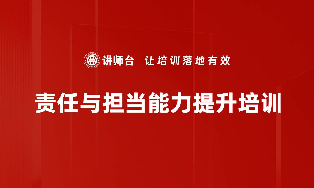 责任与担当能力提升培训