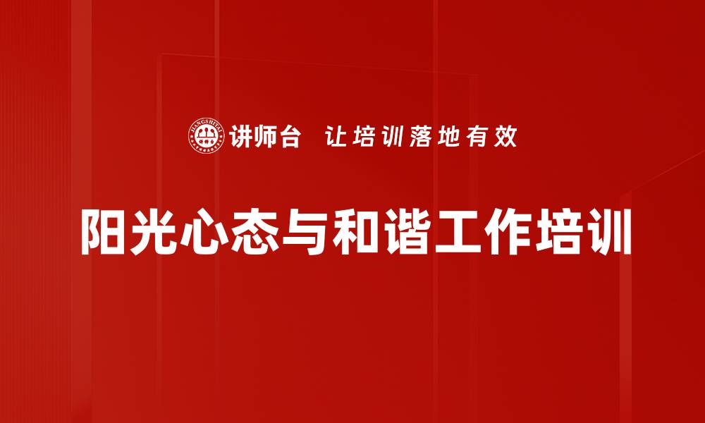 阳光心态与和谐工作培训