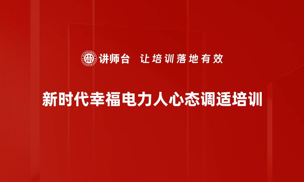 文章职场责任感与服务意识提升培训实现职业转型的缩略图