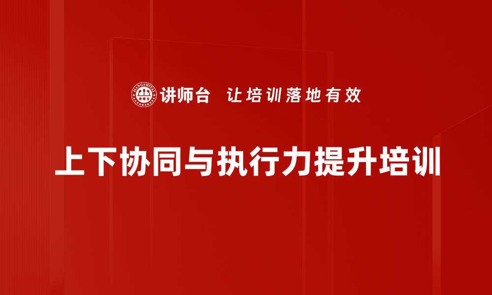 文章上下协同培训：提升角色定位与沟通能力的缩略图