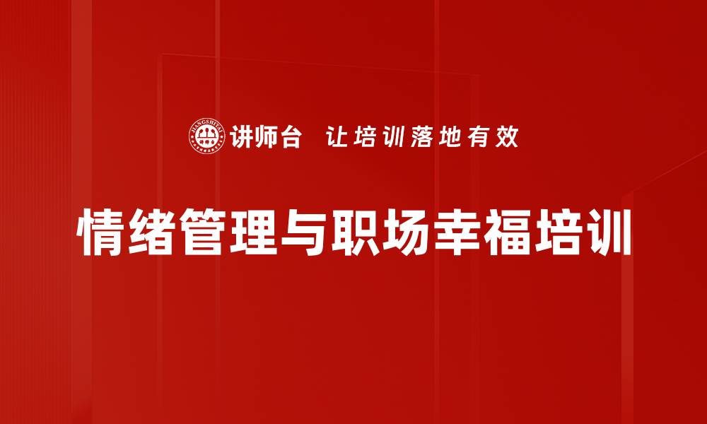 文章情绪管理培训：提升职场关系与个人幸福感的缩略图