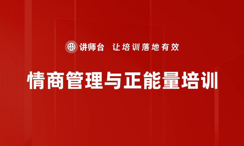 情商管理与正能量培训