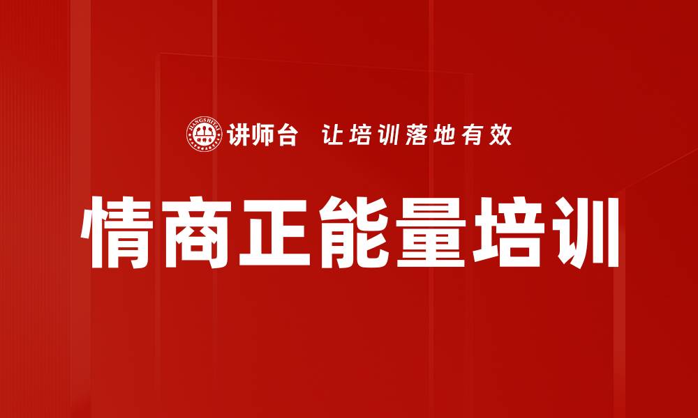 文章情绪管理培训：重塑职场责任感与积极态度的缩略图