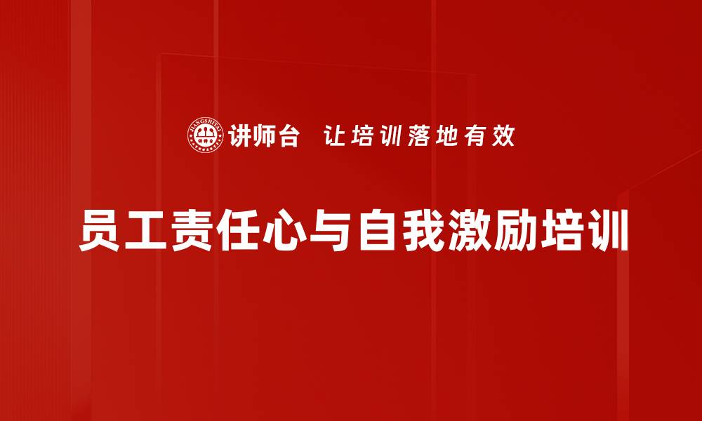 文章责任意识培训：激发员工自我管理与主动创造力的缩略图