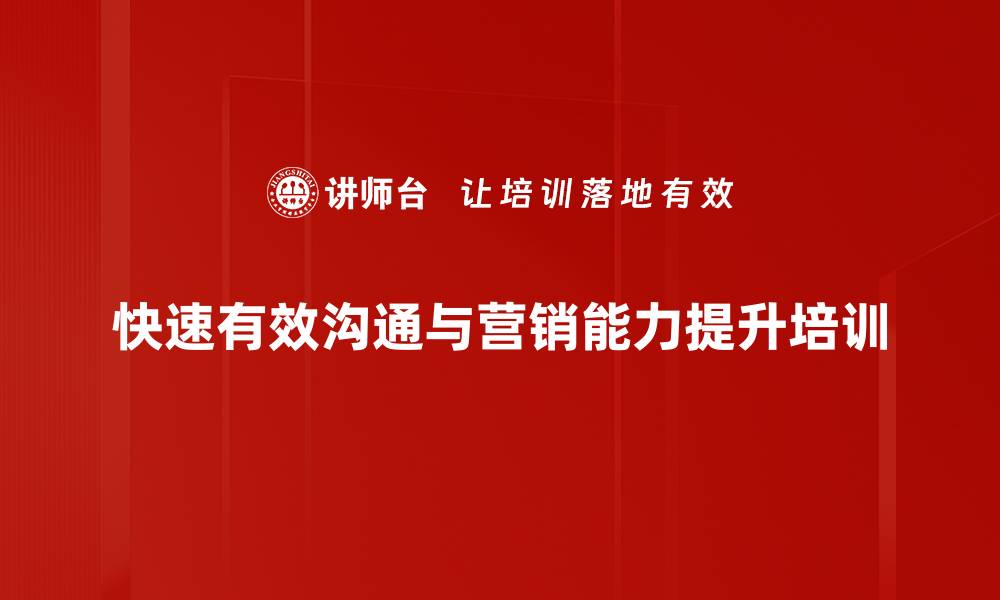文章沟通培训：破解无效沟通提升营销效果的缩略图