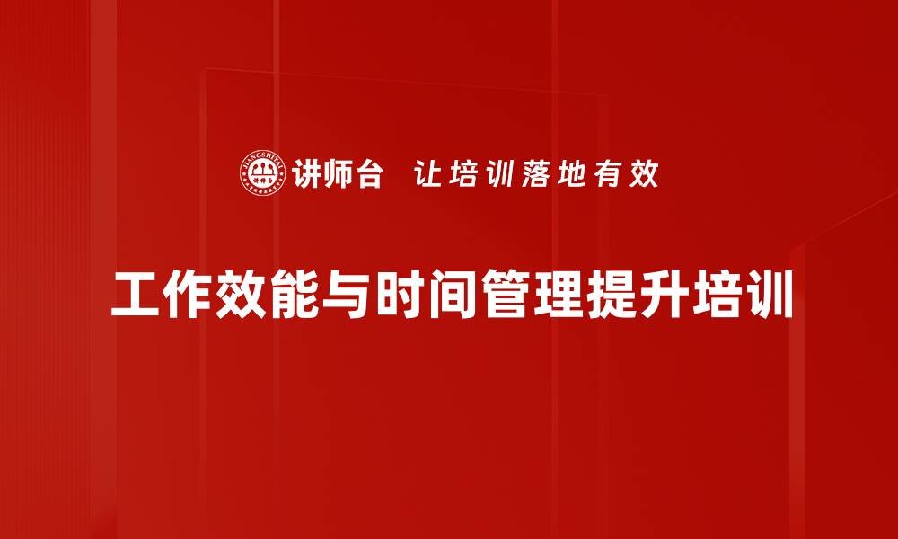 文章效能提升培训：掌握时间管理与组织优化策略的缩略图