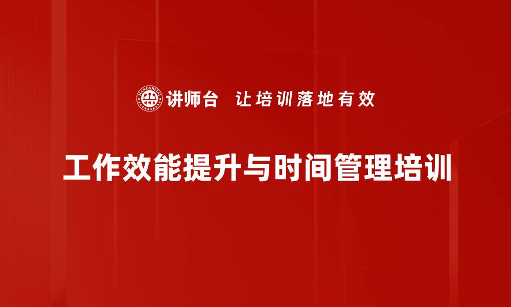 文章效能提升培训：掌握时间管理与绩效优化方法的缩略图