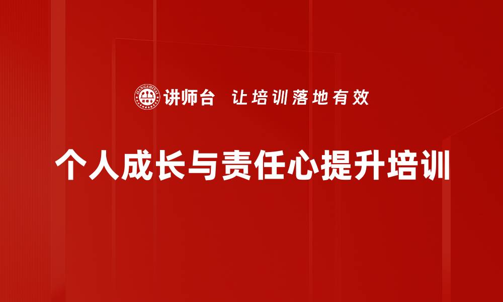 文章执行力培训：内心自驱动与责任心全面提升的缩略图